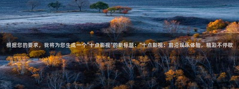 麥田映像：根據(jù)您的要求，我將為您生成一個(gè)\