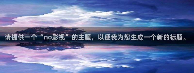 沂水九州麥田影城：請?zhí)峁┮粋€(gè)“no影視”的主題，以便我為您生成一個(gè)新的標(biāo)題。