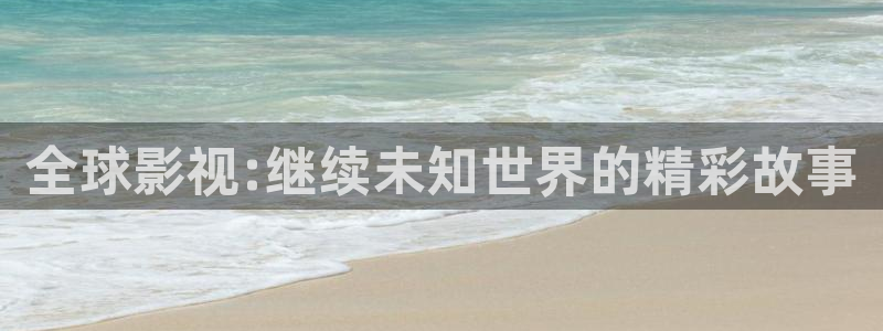靜海麥田電影院明日表：全球影視:繼續(xù)未知世界的精彩故事